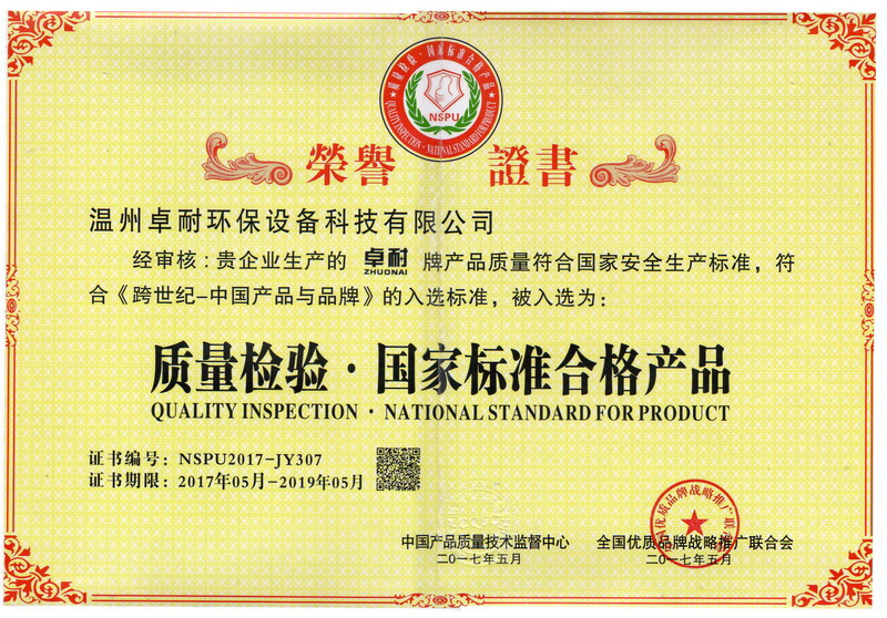 卓耐環(huán)保設(shè)備榮獲質(zhì)量檢驗國家標準合格產(chǎn)品證